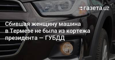 Шавкат Мирзиеев - Сбившая женщину машина в Термезе не была из кортежа президента — ГУБДД - gazeta.uz - Узбекистан
