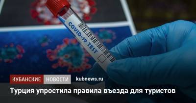 Турция упростила правила въезда для туристов - kubnews.ru - Россия - Турция - Бразилия - Афганистан - Пакистан - Юар - Бангладеш - Шри Ланка - Непал