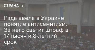 Рада ввела в Украине понятие антисемитизм. За него светит штраф в 17 тысяч и 8-летний срок - strana.ua