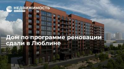 Дом по программе реновации сдали в Люблине - realty.ria.ru - Москва - Строительство