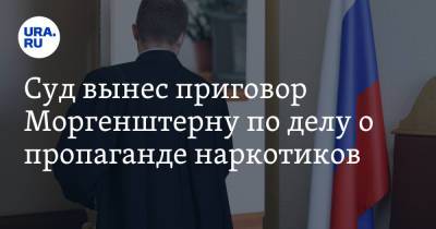 Алишер Моргенштерн - Суд вынес приговор Моргенштерну по делу о пропаганде наркотиков - ura.news - Москва