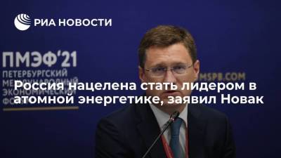 Александр Новак - Россия нацелена стать лидером в атомной энергетике, заявил Новак - smartmoney.one