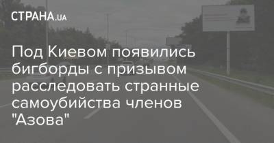 Под Киевом появились бигборды с призывом расследовать странные самоубийства членов "Азова" - strana.ua - Киев - Киевская обл.