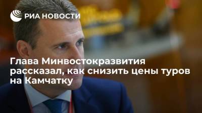 Владимир Путин - Михаил Мишустин - Дмитрий Чернышенко - Алексей Чекунков - Глава Минвостокразвития рассказал, как снизить цены туров на Камчатку - smartmoney.one