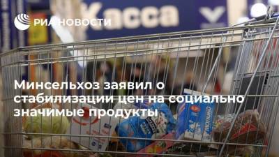 Дмитрий Патрушев - Минсельхоз заявил о стабилизации цен на социально значимые продукты - smartmoney.one