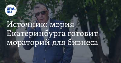 Алексей Орлов - Источник: мэрия Екатеринбурга готовит мораторий для бизнеса - ura.news - Екатеринбург