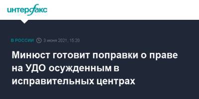 Константин Чуйченко - Минюст готовит поправки о праве на УДО осужденным в исправительных центрах - interfax.ru - Москва