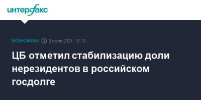 Ксения Юдаева - ЦБ отметил стабилизацию доли нерезидентов в российском госдолге - interfax.ru - Москва - Пмэф