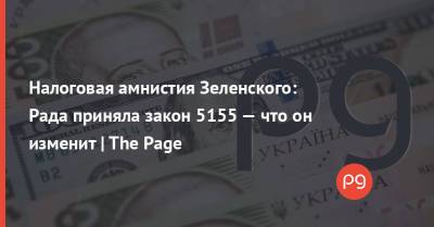 Налоговая амнистия Зеленского: Рада приняла первый пакетный закон — валютный - thepage.ua