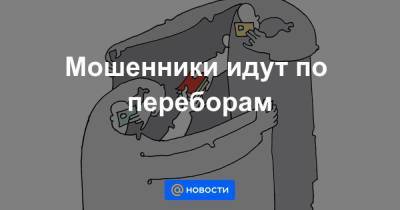 Мошенники идут по переборам - smartmoney.one