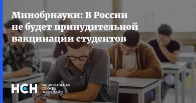 Валерий Фальков - Минобрнауки: В России не будет принудительной вакцинации студентов - nsn.fm - Ульяновск