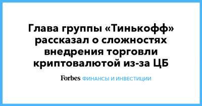 Владимир Путин - Олег Тиньков - Тинькофф Банк - Глава группы «Тинькофф» рассказал о сложностях внедрения торговли криптовалютой из-за ЦБ - forbes.ru