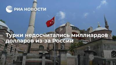 Турки недосчитались миллиардов долларов из-за России - ria.ru - Москва - Россия - Турция - Анкара