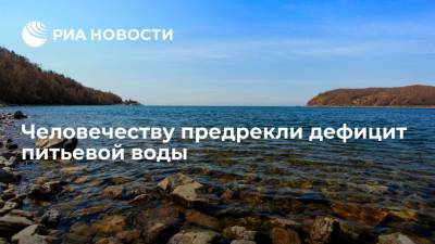 Человечеству предрекли дефицит питьевой воды - ria.ru - Москва - США