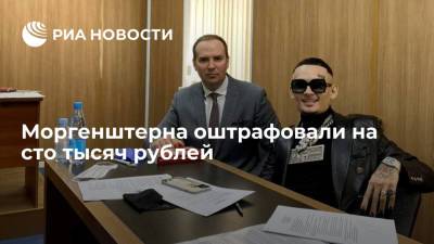 Сергей Жорин - Моргенштерна оштрафовали на сто тысяч рублей - ria.ru - Москва - Россия