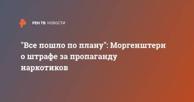 "Все пошло по плану": Моргенштерн о штрафе за пропаганду наркотиков - ren.tv