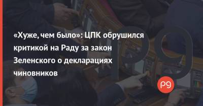 Виталий Шабунин - «Хуже, чем было»: ЦПК обрушился критикой на Раду за закон Зеленского о декларациях чиновников - thepage.ua