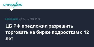Сергей Швецов - ЦБ РФ предложил разрешить торговать на бирже подросткам с 12 лет - smartmoney.one - Москва