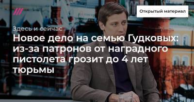 Дмитрий Гудков - Михаил Бирюков - Новое дело на семью Гудковых: из-за патронов от наградного пистолета грозит до 4 лет тюрьмы - tvrain.ru