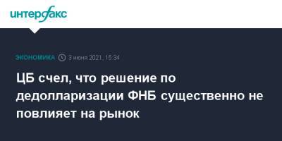 Антон Силуанов - Ксения Юдаева - ЦБ счел, что решение по дедолларизации ФНБ существенно не повлияет на рынок - interfax.ru - Москва - Пмэф