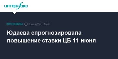 Ксения Юдаева - Юдаева спрогнозировала повышение ставки ЦБ 11 июня - interfax.ru - Москва - Пмэф