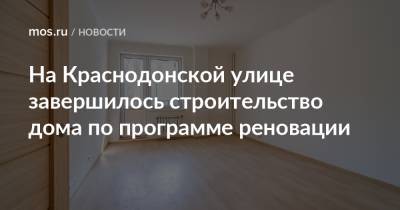 Рафик Загрутдинов - На Краснодонской улице завершилось строительство дома по программе реновации - mos.ru - Москва