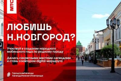 Жители Нижнего Новгорода составят аудиогид о своем городе вместе с МТС - vgoroden.ru - Нижний Новгород