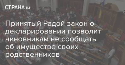 Принятый Радой закон о декларировании позволит чиновникам не сообщать об имуществе своих родственников - strana.ua