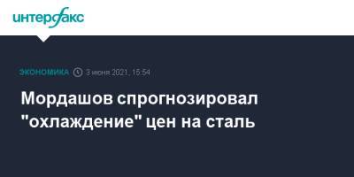 Алексей Мордашов - Андрей Белоусов - Мордашов спрогнозировал "охлаждение" цен на сталь - interfax.ru - Москва
