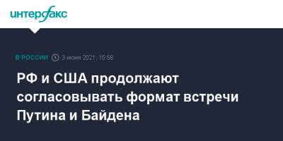 Владимир Путин - Дмитрий Песков - Джо Байден - РФ и США продолжают согласовывать формат встречи Путина и Байдена - interfax.ru - Москва - США - Швейцария