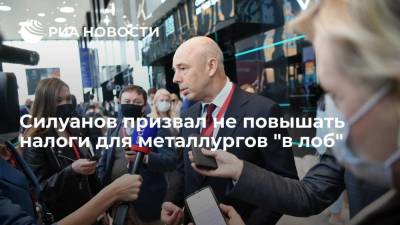 Антон Силуанов - Силуанов призвал не повышать налоги для металлургов "в лоб" - smartmoney.one