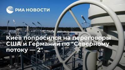 Андрей Мельник - Киев попросился на переговоры США и Германии по "Северному потоку — 2" - smartmoney.one - Украина - Киев - Вашингтон - Берлин