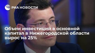 Глеб Никитин - Объем инвестиций в основной капитал в Нижегородской области вырос на 25% - smartmoney.one - Нижегородская обл.