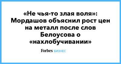 Алексей Мордашов - Андрей Белоусов - Владимир Лисин - «Не чья-то злая воля»: Мордашов объяснил рост цен на металл после слов Белоусова о «нахлобучивании» - forbes.ru - Россия