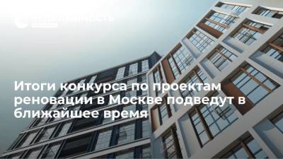 Андрей Бочкарев - Итоги конкурса по проектам реновации в Москве подведут в ближайшее время - realty.ria.ru - Москва