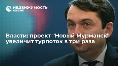 Андрей Чибис - Власти: проект "Новый Мурманск" увеличит турпоток в три раза - realty.ria.ru - Россия - Мурманск - Мурманская обл.