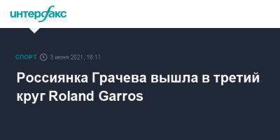 Камила Джорджи - Марта Костюк - Roland Garros - Варвара Грачева - Россиянка Грачева вышла в третий круг Roland Garros - sport-interfax.ru - Москва