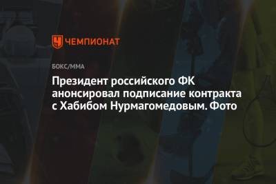 Шамиль Лахиялов - Президент российского ФК анонсировал подписание контракта с Хабибом Нурмагомедовым. Фото - championat.com - Махачкала