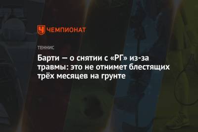 Эшли Барти - Магда Линетт - Барти — о снятии с «РГ» из-за травмы: это не отнимет блестящих трёх месяцев на грунте - championat.com - Австралия