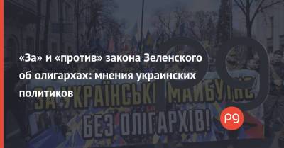 Дмитрий Разумков - Ринат Ахметов - Алексей Данилов - Александр Кубраков - «За» и «против» закона Зеленского об олигархах: мнения украинских политиков - thepage.ua