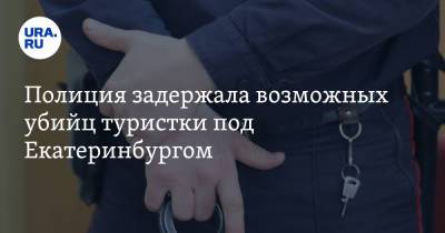 Полиция задержала возможных убийц туристки под Екатеринбургом. «Жили в палатке в парке» - ura.news - Екатеринбург - Пермь - Свердловская обл.
