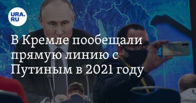 Владимир Путин - Дмитрий Песков - В Кремле пообещали прямую линию с Путиным в 2021 году - ura.news