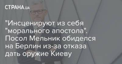 Андрей Мельник - "Инсценируют из себя "морального апостола". Посол Мельник обиделся на Берлин из-за отказа дать оружие Киеву - strana.ua - Киев - Берлин