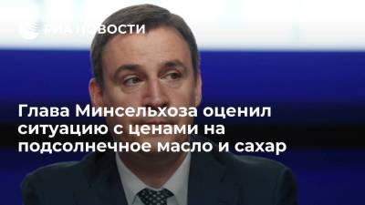 Дмитрий Патрушев - Глава Минсельхоза оценил ситуацию с ценами на подсолнечное масло и сахар - smartmoney.one