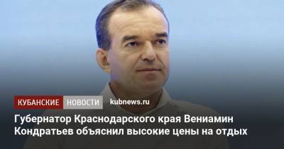 Вениамин Кондратьев - Губернатор Краснодарского края Вениамин Кондратьев объяснил высокие цены на отдых - kubnews.ru - Краснодарский край