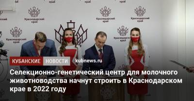 Вениамин Кондратьев - Селекционно-генетический центр для молочного животноводства начнут строить в Краснодарском крае в 2022 году - kubnews.ru - Краснодарский край