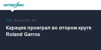 Roland Garros - Аслан Карацев - Карацев проиграл во втором круге Roland Garros - sport-interfax.ru - Москва