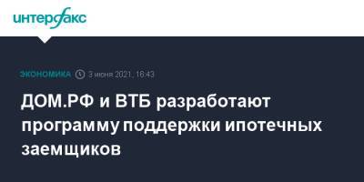 Анатолий Печатников - ДОМ.РФ и ВТБ разработают программу поддержки ипотечных заемщиков - interfax.ru - Москва