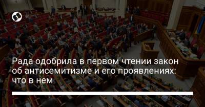 Максим Бужанский - Рада одобрила в первом чтении закон об антисемитизме и его проявлениях: что в нем - liga.net