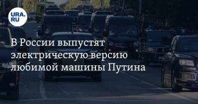 В России выпустят электрическую версию любимой машины Путина - ura.news - респ. Татарстан